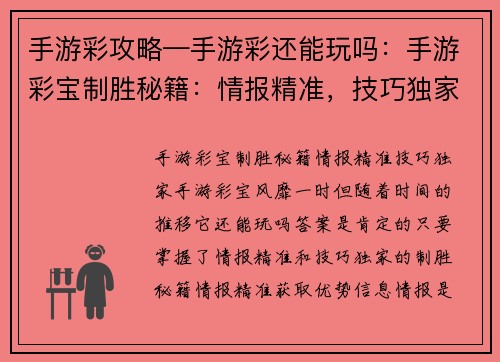 手游彩攻略—手游彩还能玩吗：手游彩宝制胜秘籍：情报精准，技巧独家