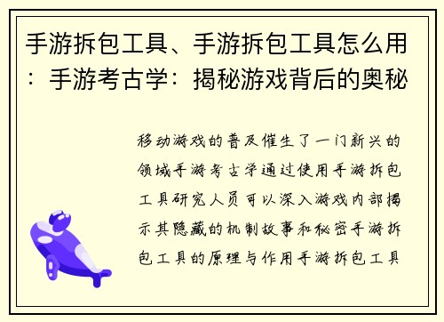 手游拆包工具、手游拆包工具怎么用：手游考古学：揭秘游戏背后的奥秘