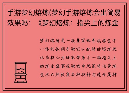 手游梦幻熔炼(梦幻手游熔炼会出简易效果吗：《梦幻熔炼：指尖上的炼金术》)