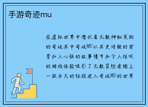 手游奇迹mu