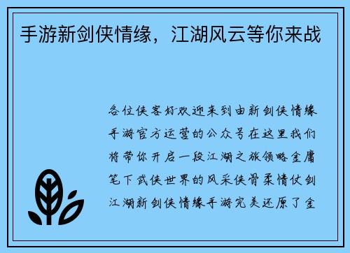 手游新剑侠情缘，江湖风云等你来战