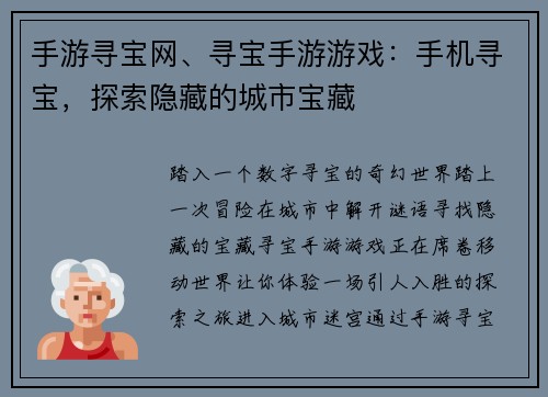 手游寻宝网、寻宝手游游戏：手机寻宝，探索隐藏的城市宝藏