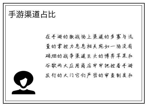 手游渠道占比