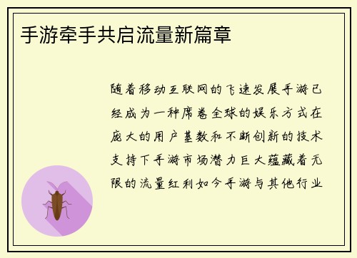 手游牵手共启流量新篇章