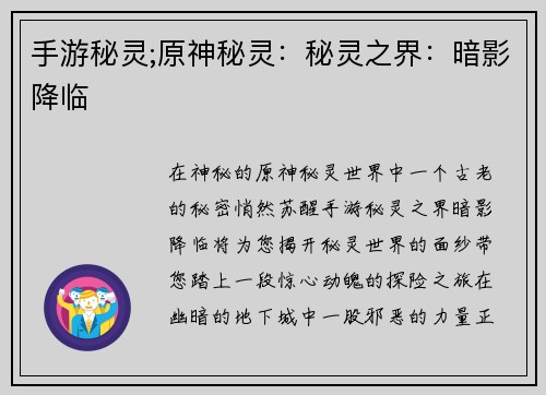手游秘灵;原神秘灵：秘灵之界：暗影降临