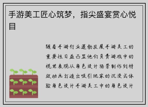手游美工匠心筑梦，指尖盛宴赏心悦目