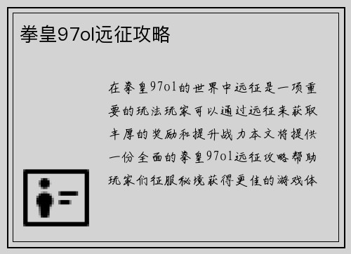 拳皇97ol远征攻略