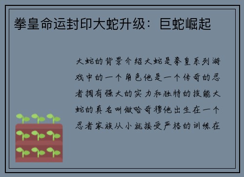 拳皇命运封印大蛇升级：巨蛇崛起