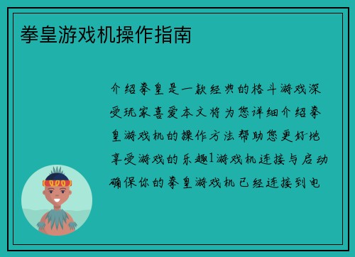 拳皇游戏机操作指南
