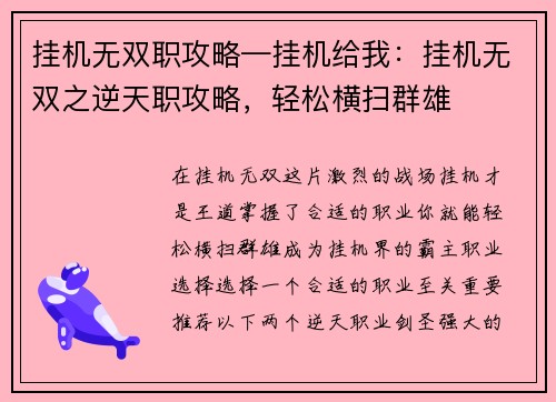 挂机无双职攻略—挂机给我：挂机无双之逆天职攻略，轻松横扫群雄