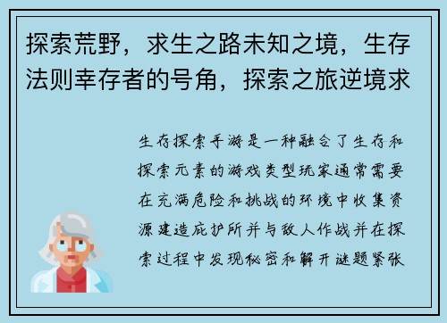 探索荒野，求生之路未知之境，生存法则幸存者的号角，探索之旅逆境求生，生存之旅末世危机，生存之旅