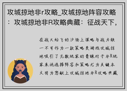 攻城掠地非r攻略_攻城掠地阵容攻略：攻城掠地非R攻略典藏：征战天下，运筹帷幄