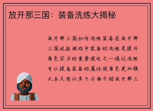 放开那三国：装备洗练大揭秘