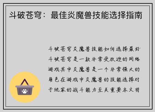 斗破苍穹：最佳炎魔兽技能选择指南