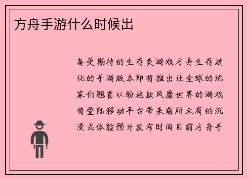 方舟手游什么时候出