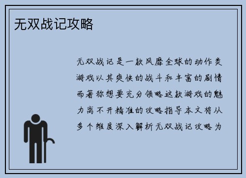 无双战记攻略