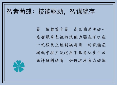 智者荀彧：技能驱动，智谋犹存