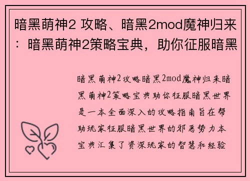 暗黑萌神2 攻略、暗黑2mod魔神归来：暗黑萌神2策略宝典，助你征服暗黑世界
