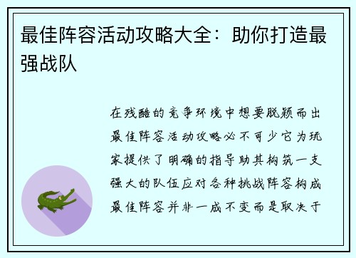 最佳阵容活动攻略大全：助你打造最强战队