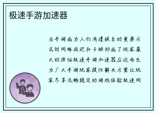 极速手游加速器