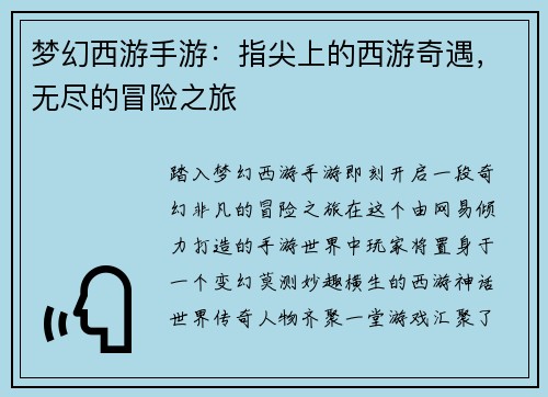 梦幻西游手游：指尖上的西游奇遇，无尽的冒险之旅