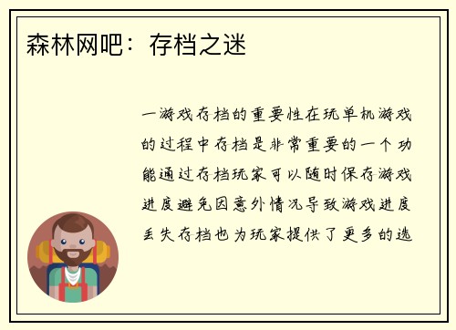 森林网吧：存档之迷