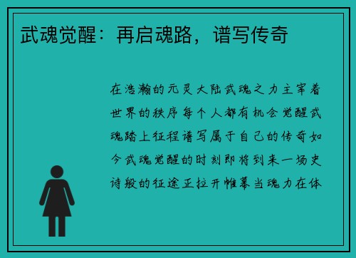 武魂觉醒：再启魂路，谱写传奇