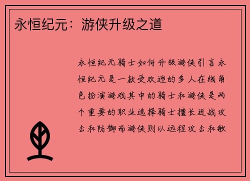 永恒纪元：游侠升级之道