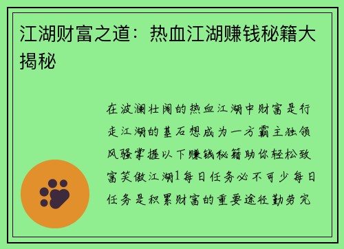 江湖财富之道：热血江湖赚钱秘籍大揭秘