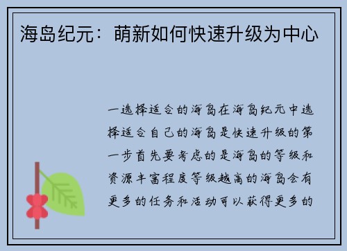 海岛纪元：萌新如何快速升级为中心