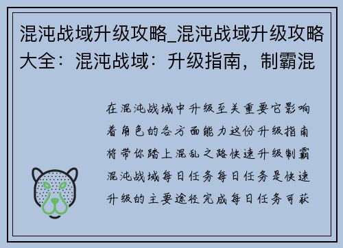 混沌战域升级攻略_混沌战域升级攻略大全：混沌战域：升级指南，制霸混乱之旅