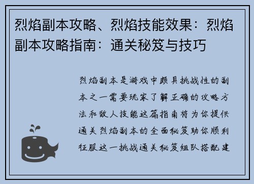 烈焰副本攻略、烈焰技能效果：烈焰副本攻略指南：通关秘笈与技巧
