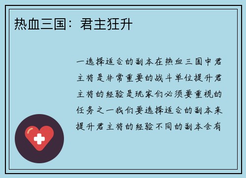 热血三国：君主狂升