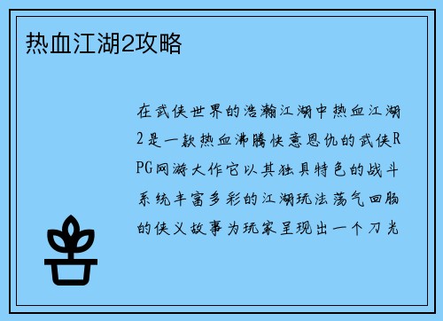 热血江湖2攻略