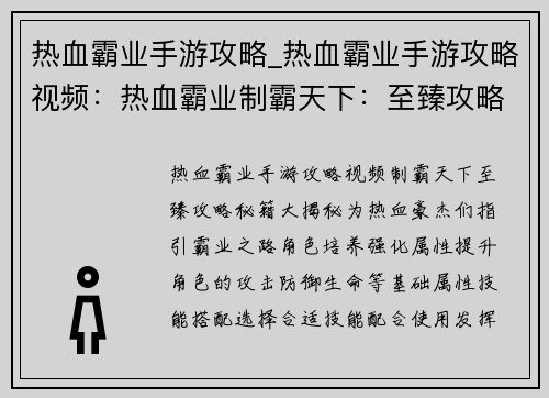 热血霸业手游攻略_热血霸业手游攻略视频：热血霸业制霸天下：至臻攻略秘籍大揭秘
