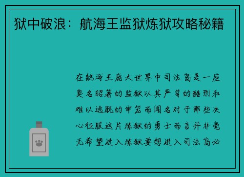狱中破浪：航海王监狱炼狱攻略秘籍