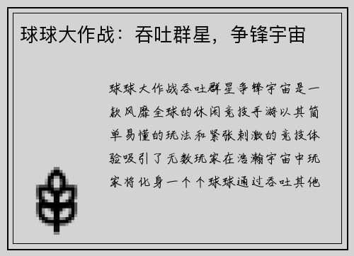 球球大作战：吞吐群星，争锋宇宙