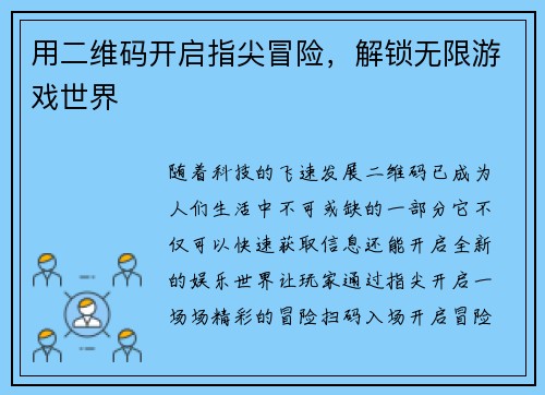 用二维码开启指尖冒险，解锁无限游戏世界