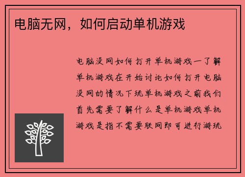 电脑无网，如何启动单机游戏