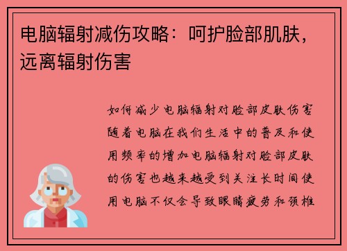 电脑辐射减伤攻略：呵护脸部肌肤，远离辐射伤害