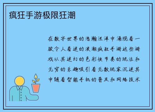 疯狂手游极限狂潮