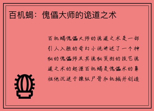 百机蝎：傀儡大师的诡道之术