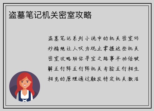 盗墓笔记机关密室攻略