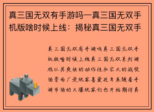 真三国无双有手游吗—真三国无双手机版啥时候上线：揭秘真三国无双手游真容，史诗战役掌上重现