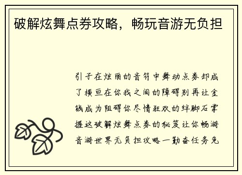 破解炫舞点券攻略，畅玩音游无负担