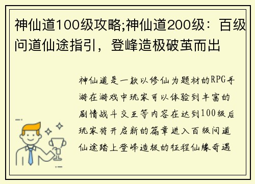神仙道100级攻略;神仙道200级：百级问道仙途指引，登峰造极破茧而出