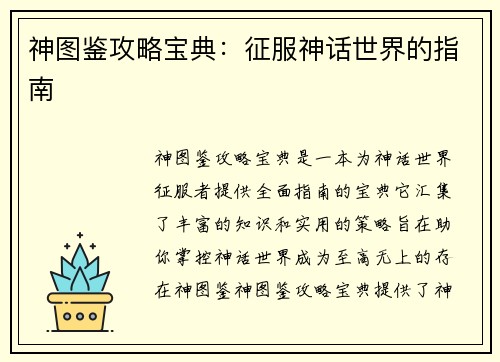 神图鉴攻略宝典：征服神话世界的指南