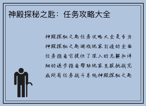 神殿探秘之匙：任务攻略大全