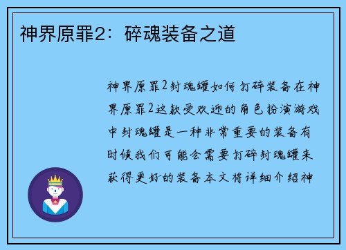 神界原罪2：碎魂装备之道