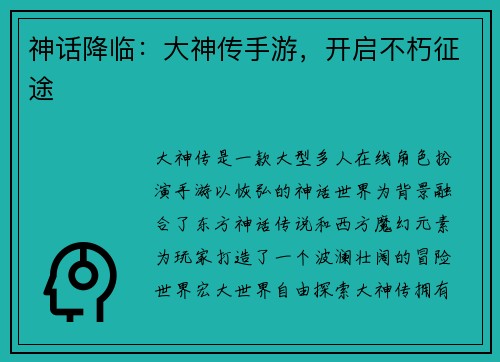 神话降临：大神传手游，开启不朽征途